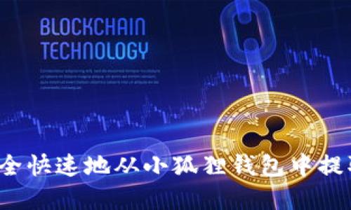如何安全快速地从小狐狸钱包中提取资金？