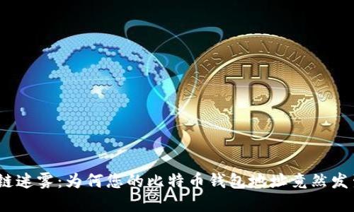 破解区块链迷雾：为何您的比特币钱包地址竟然发生了变化？