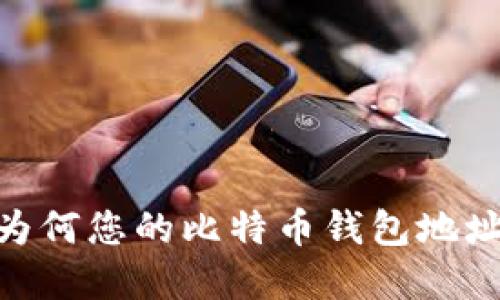 破解区块链迷雾：为何您的比特币钱包地址竟然发生了变化？