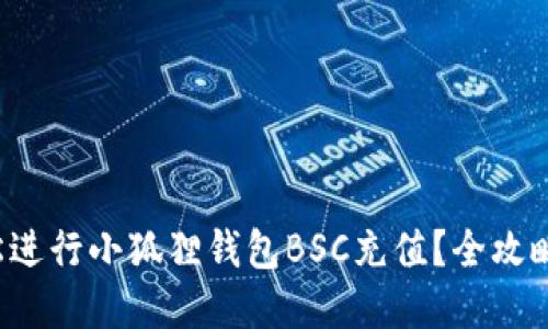 如何轻松进行小狐狸钱包BSC充值？全攻略在这里！