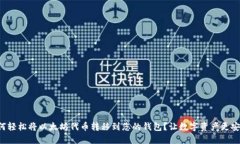 如何轻松将以太坊代币转