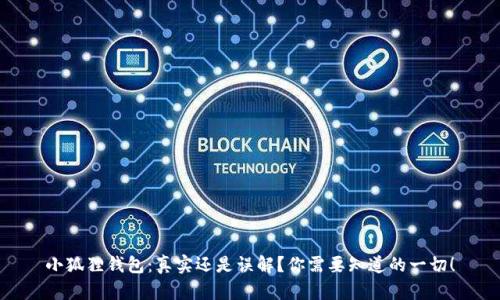 小狐狸钱包：真实还是误解？你需要知道的一切！