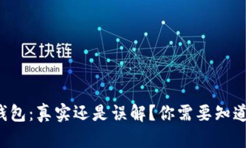 小狐狸钱包：真实还是误解？你需要知道的一切！