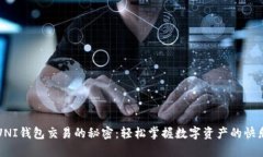 解锁UNI钱包交易的秘密：