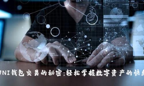 解锁UNI钱包交易的秘密：轻松掌握数字资产的快乐之旅
