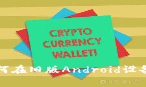 安卓2.2比特币钱包：如何在旧版Android设备上安全存储你的比特币