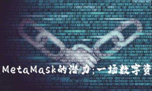 用马蹄莲解锁MetaMask的潜力：一场数字资产的奇幻之旅