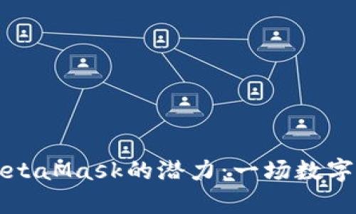 用马蹄莲解锁MetaMask的潜力：一场数字资产的奇幻之旅