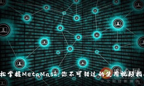 轻松掌握MetaMask：你不可错过的使用视频指南！