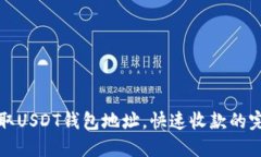 轻松获取USDT钱包地址，快