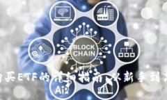 使用MetaMask购买ETF的详细指