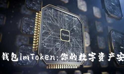 以太坊冷钱包imToken：你的数字资产安全守护者