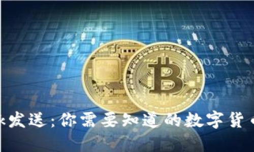 MetaMask发送：你需要知道的数字货币转账操作
