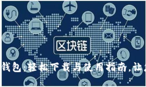 解锁华为小狐狸钱包：轻松下载与使用指南，让您的支付更便捷！