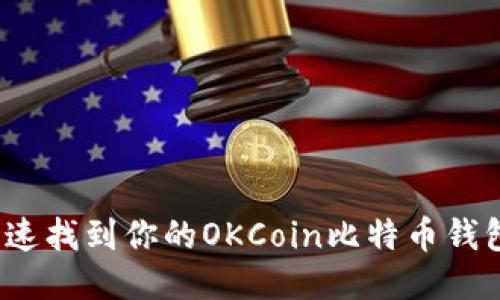 如何快速找到你的OKCoin比特币钱包地址？