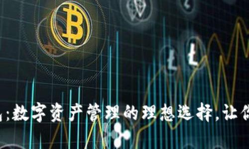 探索小狐狸钱包：数字资产管理的理想选择，让你的财富更安全！