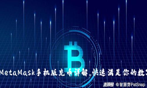 轻松上手！MetaMask手机版充币详解，快速满足你的数字货币需求