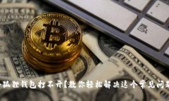 小狐狸钱包打不开？教你