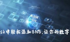 如何在MetaMask中轻松添加