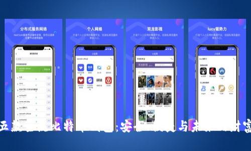 探索五款主流比特币钱包：安全、便捷与未来的财富之钥