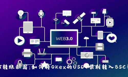 USDT转账秘籍：如何将OKex的USDT顺利转入BSC钱包？