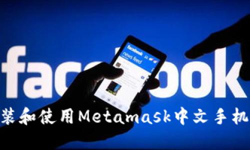 如何轻松在Android设备上安装和使用Metamask中文手机版：你的加密之旅从这里开始！