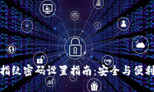 小狐狸钱包指纹密码设置指南：安全与便利的完美结合