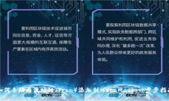 如何手动将波场链（Tron）