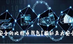 如何选择安全的比特币钱
