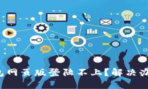 小狐狸钱包网页版登陆不上？解决办法在这里！