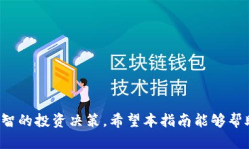  小狐狸钱包代币进度填写指南：轻松管理你的数字资产！ / 

 guanjianci 小狐狸钱包, 代币进度, 数字资产, 钱包管理 /guanjianci 

引言
在数字货币时代，如何准确、便捷地管理我们的虚拟资产显得尤为重要。小狐狸钱包凭借其简洁易用的界面和强大的功能，成为了众多加密货币用户的首选。但当我们在小狐狸钱包中遇到代币进度填写的问题时，许多人可能会感到困惑。因此，在此我们将详细探讨如何填写小狐狸钱包的代币进度，帮助大家更好地管理自己的数字资产。

小狐狸钱包的基本概念
小狐狸钱包，英文名“MetaMask”，是一种流行的以太坊钱包。它不仅支持以太坊及其代币ERC-20，还能够与去中心化应用（DApps）进行交互。用户可以通过小狐狸钱包轻松存储、接收和发送各种数字资产。同时，由于小狐狸钱包的浏览器扩展功能，用户能够方便地进行去中心化交易和参与各种区块链项目。

理解代币进度
代币进度在小狐狸钱包中是一个重要的功能，它帮助用户追踪和管理自己持有的各种代币。每一种代币都有其特定的进度记录，这可能包括代币的获取时间、数量、市场价值等信息。在填写代币进度时，用户需要注意准确记录这些信息，以便于今后的查询和管理。

如何填写代币进度
在小狐狸钱包中，填写代币进度的步骤相对简单。首先，你需要打开你的小狐狸钱包并确保已经登录。接下来，请按照以下步骤进行操作：
ol
    listrong选择标的代币：/strong在钱包界面中，找到你希望填写进度的代币。点击该代币，会进入该代币的详细信息页面。/li
    listrong进入进度填写页面：/strong在代币详情页面中，你会看到“进度”选项，点击进入。/li
    listrong输入相关信息：/strong根据要求填写代币的相关信息，如数量、购买时间、当前市场价格等。这些信息可以帮助你在未来的管理中快速了解自己的资产状况。/li
    listrong保存信息：/strong完成填写后，记得保存你的输入，确保信息不会丢失。/li
/ol

填写代币进度的注意事项
在填写代币进度时，有几个重要的注意点需要把握：
ul
    listrong准确性：/strong每一项信息都应如实填写，特别是代币的数量和市场价格。这会影响你之后的资产评估。/li
    listrong定期更新：/strong市场价格变化较快，定期检查并更新代币进度中的价格信息，可以帮助你更好地把握投资机会。/li
    listrong安全性：/strong确保小狐狸钱包的安全，使用复杂密码并开启二级验证，以防止信息泄露。/li
/ul

代币管理的优势
填写和管理代币进度不仅能帮助你清晰地了解资产状况，还能有效提升你的投资决策能力。以下是代币管理的一些显著优势：
ul
    listrong实时掌控：/strong通过代币进度，多种资产的变化一目了然，便于即时作出投资调整。/li
    listrong目标管理：/strong设置投资目标和进度记录，可以更好地激励自己实现财务自由。/li
    listrong风险控制：/strong通过逐步跟踪代币价格波动，能够有效控制风险，减少因为市场剧烈波动带来的损失。/li
/ul

小狐狸钱包常见问题解答
在使用小狐狸钱包的过程中，用户可能会遇到一些常见的问题。以下是一些常见疑问的解答：
ul
    listrong忘记密码怎么办？/strong如果忘记密码，可以通过邮箱找回，但一定要确保你在注册时绑定了邮箱。/li
    listrong如何恢复钱包？/strong在安装小狐狸钱包后，使用你的助记词或私钥就可以恢复钱包。/li
    listrong代币无法显示怎么办？/strong如果代币未能显示，可以尝试手动添加代币，确保合约地址准确无误。/li
/ul

总结
总的来说，小狐狸钱包提供了一个安全、方便的环境来管理你的数字资产。合理填写代币进度能够使你更高效地掌控所有代币的动态，帮助你做出更明智的投资决策。希望本指南能够帮助你顺利填写小狐狸钱包的代币进度，开启你的数字资产管理之旅。在投资的道路上，活用这些工具，或许能够让你更上一层楼，获得超出期望的回报。