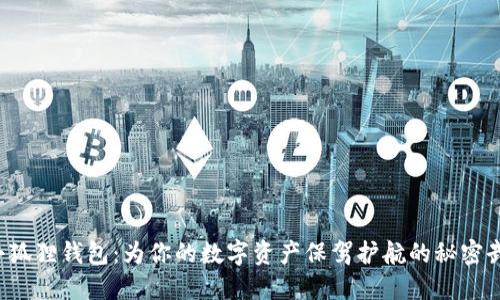  小狐狸钱包：为你的数字资产保驾护航的秘密武器