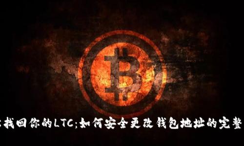轻松找回你的LTC：如何安全更改钱包地址的完整指南