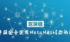  如何在中国安全使用Met
