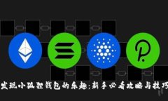 发现小狐狸钱包的乐趣：