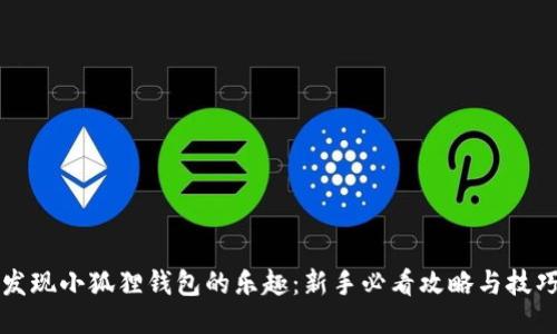 发现小狐狸钱包的乐趣：新手必看攻略与技巧