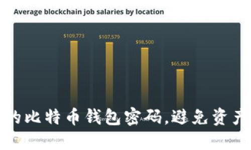 揭秘：如何保护你的比特币钱包密码，避免资产损失的终极指南！