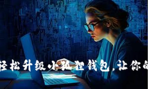 一步步教你如何轻松升级小狐狸钱包，让你的数字资产更安全