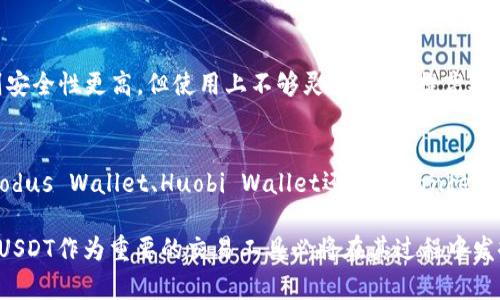 baioti揭开数字货币的神秘面纱：哪个电子钱包最适合你的USDT存储需求？/baioti
电子钱包, USDT, 数字货币, 加密货币/guanjianci

数字货币与电子钱包的快速崛起
随着区块链技术的不断发展，数字货币的普及已成为不可逆转的趋势。在这一浪潮中，电子钱包成为了存储和交易加密货币的重要工具。尤其是USDT作为一种稳定的数字货币，因其与美元挂钩而广受欢迎。很多用户都在寻找最适合的平台来安全地存储和交易他们的USDT，这个问题也随之浮出水面。

什么是USDT？
USDT（Tether）是一种与美元1:1挂钩的稳定币，意味着它的价值相对牢固且波动小。USDT的设计宗旨在于为交易提供更大的稳定性和便利性，特别是在数字货币市场波动较大的时候。许多交易所和投资者都喜欢使用USDT进行交易，因为它能够在加密货币市场中提供一种“避风港”。

选择电子钱包时需考虑的要素
在选择合适的电子钱包来存储USDT时，有几个关键因素值得关注。首先是安全性，用户的资金安全始终是首要考虑的因素。其次是易用性，钱包的界面是否友好，操作流程是否简单直接也会影响用户的体验。此外，支持的功能也是一个重要因素，比如是否允许跨境交易、是否支持多种货币以及是否提供实时交易数据等。

几款热门的电子钱包推荐
市场上有很多电子钱包支持USDT，下面我们将介绍几款目前比较受欢迎的选择：

h41. Trust Wallet/h4
Trust Wallet 是一款非常知名的移动钱包，支持多种加密货币，包括USDT。它的界面设计，能够让用户轻松上手使用。此外，Trust Wallet提供了安全的私钥存储方式，用户的资金安全得到了有效保障。同时，Wallet的去中心化特性也为用户提供了更高的隐私保护。

h42. Exodus Wallet/h4
Exodus Wallet 是一个用户界面友好的桌面和移动钱包，具有强大的功能。它不仅支持USDT，还允许用户在不同的加密货币之间进行转换，这样的多功能性使其成为很多用户的首选。同时，Exodus Wallet 还提供了实时市场更新，使用户能够时刻掌握市场动态，有效把握交易机会。

h43. Huobi Wallet/h4
作为一家知名的数字货币交易所，火币（Huobi）推出的Huobi Wallet也支持USDT。它旨在为用户提供安全、便捷的存储和交易体验。Huobi Wallet 除了提供丰富的加密货币支持外，还提供流行的抵押借贷功能，帮助用户实现价值的增值。

h44. Binance Wallet/h4
币安（Binance）钱包，作为全球最大的交易所之一，其钱包也备受用户推崇，支持多种数字货币包括USDT。币安钱包的安全性高、功能全面，用户可以方便地进行交易、购买和出售，用户体验极佳。不过，由于其功能强大，因此也需要用户花一些时间去熟悉。

电子钱包的安全性及防范措施
选择电子钱包时，安全性是第一要务。钱包的安全性通常取决于其存储方式：热钱包（在线）和冷钱包（离线）。热钱包访问便利，但风险相对较高；冷钱包则安全性更高，但使用上不够灵活。为了提高安全性，用户应确保钱包应用程序的版本是最新的，启用两步验证功能，避免在公共网络环境下进行交易，并定期备份钱包数据。

总结：选择适合的电子钱包至关重要
在如今快速发展的数字货币世界里，选择一个合适的电子钱包不仅能为你的资金安全保驾护航，还能提高你的交易效率。无论你选择Trust Wallet、Exodus Wallet、Huobi Wallet还是Binance Wallet，都要根据自己的需求进行综合考虑。保护好你的USDT资产，同时好好运用这些工具，让交易变得快捷与安全，是每一个数字货币用户的终极追求。

未来的数字货币世界如同一片尚未开垦的土地，潜在的机遇与挑战并存。我们相信，随着技术的进步和市场的不断发展，电子钱包的使用将更加普及，而USDT作为重要的交易工具必将在其过程中发挥越来越重要的角色。