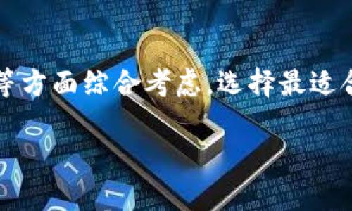 比特币钱包谁提供的？揭开背后的秘密，让你轻松掌握数字货币！

比特币钱包, 数字货币, 钱包提供商, 安全性/guanjianci

引言：数字货币的浪潮
近年来，比特币和其他数字货币迅速崛起，吸引了无数投资者和普通用户的关注。作为数字货币交易的基础，钱包显得尤为重要。那么，比特币钱包究竟是由谁提供的呢？在这个问题的探讨中，我们不仅要了解钱包的提供商，还需关注其背后的技术安全性和用户体验。

比特币钱包的类型
首先，我们需要了解比特币钱包的基本类型。一般而言，数字货币钱包可分为热钱包和冷钱包。热钱包是指与互联网连接的钱包，便于快速交易；而冷钱包则是离线保存，增强安全性。了解这些基本概念后，我们便能更好地认清钱包的功能和特点。

热钱包的提供商
热钱包的代表性提供商包括Coinbase、Binance、Kraken等大型交易平台。这些平台不仅提供交易服务，还设有自己的热钱包，用户可以在交易的同时进行资产管理。有人可能会问，为什么会选择热钱包？答案很简单，热钱包操作便捷，只需几分钟就能完成设置，非常适合频繁交易的人使用。
然而，这类钱包的安全性相对较低，因为它们连接到互联网，这也意味着潜在的钓鱼攻击和黑客风险。因此，选择知名平台的热钱包将减少许多安全隐患，虽然不能做到百分之百的安全。

冷钱包的提供商
对于那些追求高安全性的投资者，冷钱包则是更为理想的选择。冷钱包的提供商包括Ledger、Trezor和KeepKey等知名品牌。这些冷钱包通过硬件保存比特币，完全不与互联网连接，极大降低了被黑客攻击的风险。
不过，冷钱包在使用上存在一定的门槛，对于新手来说，可能需要花费时间学习如何操作。此外，冷钱包一旦丢失或损坏，如果没有恢复备份，资产也将不可找回，这对于用户来说是一个不小的挑战。

软件钱包与硬件钱包的辨别
除了热钱包和冷钱包外，比特币钱包还可以进一步细分为软件钱包和硬件钱包。软件钱包通常是下载到手机或计算机上的应用，代表性的有Electrum、Exodus等。这类钱包方便轻便，适合日常小额交易。
相比之下，硬件钱包注重安全，适合存储大量比特币及其它数字资产。选择时，用户可根据自己的实际需求进行选择，比如交易频率和资产总额。

如何选择适合自己的比特币钱包
面对如此多样的比特币钱包选择，用户该如何挑选呢？首先，安全性应当是首要考虑的因素。用户需选择知名度高的平台和品牌，同时查看他们的安全措施和用户反馈。
其次，使用便捷性也是关键。有些钱包虽然安全性很高，但操作繁琐，可能会让用户感到困惑。选择操作简单、界面友好的钱包能更好地提升使用体验。
最后，费用也是一个不可忽视的问题。某些钱包在交易时可能会收取较高的手续费，了解清楚这些费用结构后再做决定能有效减少不必要的开支。

总结：选择适合你的比特币钱包
综上所述，比特币钱包的提供商繁多，包括热钱包和冷钱包的多种选择。在选择比特币钱包时，用户应从安全性、使用便捷性和费用等方面综合考虑，选择最适合自己的钱包。在这个充满机遇与挑战的数字货币时代，掌握正确的信息和选择，将帮助你更加从容地应对未来的投资决策。

希望本文能为你提供一些有价值的参考，帮助你在数字货币的世界中找到属于自己的财务自由之路！