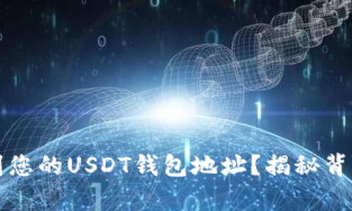 如何轻松找到您的USDT钱包地址？揭秘背后的简单方法