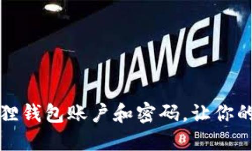 如何安全删除小狐狸钱包账户和密码，让你的数字资产无忧无虑