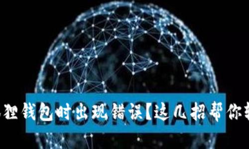 下载小狐狸钱包时出现错误？这几招帮你轻松解决！