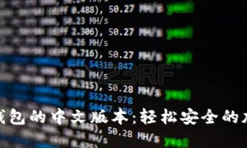 探索比特币网页钱包的中文版本：轻松安全的加密资产管理之道