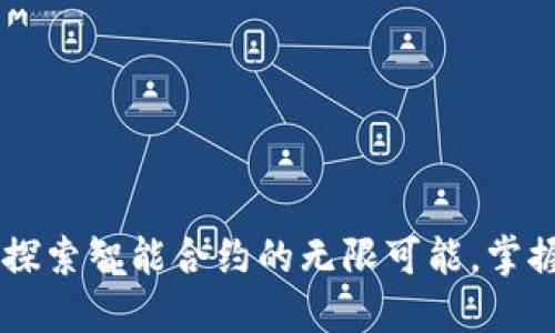 解锁MetaMask：探索智能合约的无限可能，掌握加密世界的钥匙