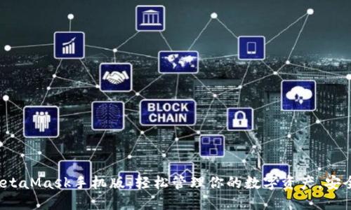 探索MetaMask手机版：轻松管理你的数字资产，安全无忧！