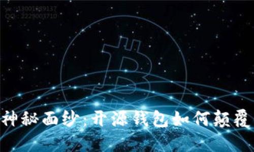 揭开MetaMask的神秘面纱：开源钱包如何颠覆你的数字资产管理