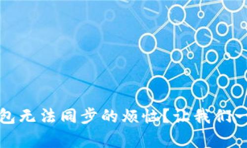 如何解决比特币钱包无法同步的烦恼？让我们一起找回安心与财富