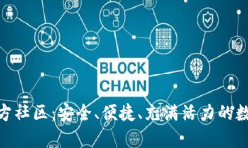 探索小狐狸钱包官方社区：安全、便捷、充满活力的数字资产管理新体验