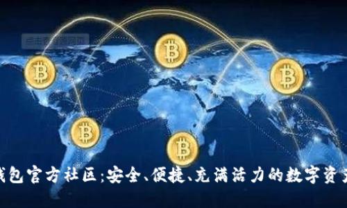 探索小狐狸钱包官方社区：安全、便捷、充满活力的数字资产管理新体验
